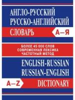 Англо-русский словарь. Русско-английский словарь (более 45000 слов)