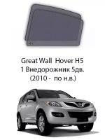 Каркасные автошторки на задние окна Great Wall Hover H5 1 Внедорожник 5дв. (2010 - по н.в.)