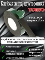 Лента клейкая TORSO двусторонняя 10 мм x 5 м