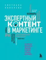 Ковалева С. Р. Экспертный контент в маркетинге. Как приносить пользу клиенту, завоевывать его доверие и повышать свои продажи