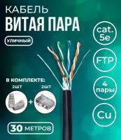 Кабель витая пара FTP 4 пары, чистая медь (BC), cat.5e, 24AWG, для внешней прокладки, черный, 30м. с коннекторами и колпачками в комплекте