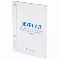 Журнал учёта объёма продажи алкогольной продукции, 48 л., А4 200х290 мм, картон, офсет, STAFF, 130250