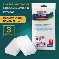 Губка-ластик меламиновая для удаления пятен, 100х60х30 мм, комплект 3 шт., полибэг, LAIMA, 605035
