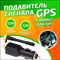 Глушилка GPS глонасс / платон антикамера антирадар