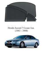Каркасные автошторки на заднюю полусферу Honda Accord 7 Седан 4дв. (2002 - 2008)
