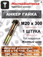 Анкер гайка 20х300 (1 штука)