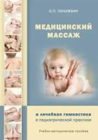 Голыжбин О.П. Медицинский массаж и лечебная гимнастика в педиатрической практике