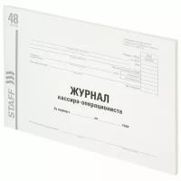 STAFF Журнал кассира-операциониста, форма КМ-4, 48 л., картон, типографский блок, А4 (203х285 мм), STAFF, 130232