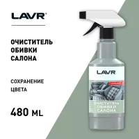 Очиститель обивки салона LAVR, 480 мл, Ln1464