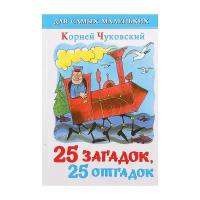 Книги в твёрдом переплёте Самовар Сборник «25 загадок, 25 отгадок», Чуковский К. И