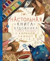 Кино Карина. Настольная книга художника. Учимся рисовать с Кариной Кино. Инстахудожник