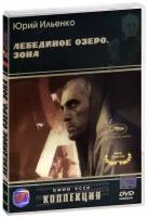 Лебединое озеро. Зона (DVD)