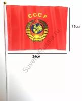 Флажок СССР 16х24см с гербом (Модификация: на присоске)