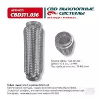 Гофра глушителя 3Х-СЛ INTERLOCK 60-200 Cbd CBD311036