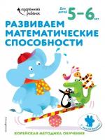 Развиваем математические способности: для детей 5–6 лет (с наклейками)