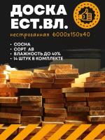 Доска обрезная нестроганная естественной влажности 6000х150х40 (комплект 14 шт.) пиломатериал (сосна сорт АВ)