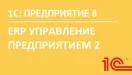 1С:Предприятие 8 ПРОФ. ERP Управление предприятием 2 + Документооборот КОРП. Сервер (x86-64). 50 клиентских лицензий. Электронная поставка