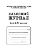 Классный журнал для X-XI классов