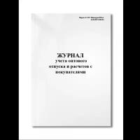 Журнал учета оптового отпуска и расчетов с покупателями (Форма А-2.19 Минздрав РФ от 14.05.98 N 98/ (Мягкая / 250 гр. / Белый / Ламинация - Нет / Логотип - Нет / альбомная / 64 / Отверстия - Да / Шнурование - Нет / Скоба)