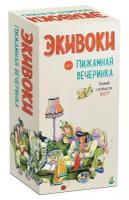 Настольная игра Экивоки . Пижамная вечеринка