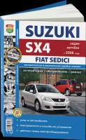 Автокнига: руководство / инструкция по ремонту и эксплуатации SUZUKI SX4 (сузки СХ 4) / FIAT SEDICI (фиат седичи) бензин с 2006 года выпуска + рестайлинг с 2010 года, 978-5-91685-072-7, издательство Мир Автокниг