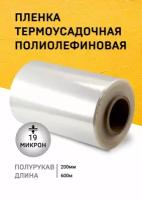 Пленка ПОФ 200ммх750м 15мкр термоусадочная/ полурукав/для упаковки/для маркетплэйсов/термо/прозрачная/пищевая