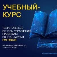 Видеокурс теоретические основы управления проектами ПО стандартам PMI PMBOK 5 издание