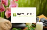 Подарочный cертификат на депозитный сертификат в салон Royal Thai, электронный