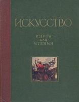 Искусство. Книга для чтения по истории живописи, скульптуры, архитектуры