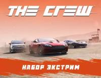 The Crew - Набор Экстрим для Windows (электронный ключ)