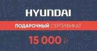 Подарочный сертификат Hyundai 15 000 руб