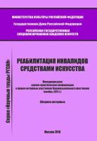 Реабилитация инвалидов средствами искусства. Международная научно-практическая конференция в форме интервью участников Парамузыкального фестиваля (