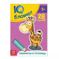 Книги-игры буква-ленд Блокнот IQ «Лабиринты и путаницы»: 28 заданий, 36 стр