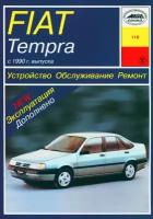 Автокнига: руководство / инструкция по ремонту и эксплуатации FIAT TEMPRA бензин с 1990 года выпуска, 978-5-89744-026-3, издательство Арус