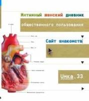 Umka 33. Интимный женский дневник общественного пользования