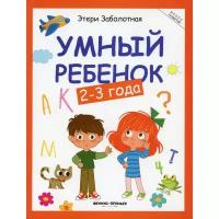 Книжки для обучения и развития Издательство «Феникс» Умный ребенок: 2-3 года. Заболотная Э.Н