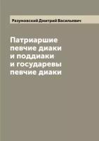 Патриаршие певчие диаки и поддиаки и государевы певчие диаки