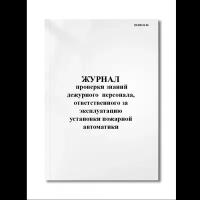 Журнал проверки знаний дежурного (оперативного) персонала, ответственного за эксплуатацию установки. (Мягкая / 250 гр. / Белый / Ламинация - Нет / Логотип - Нет / альбомная / 64 / Отверстия - Да / Шнурование - Нет / Скоба)