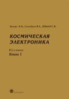 Космическая электроника. В 2 книгах