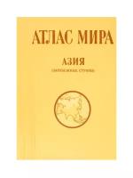 Атлас мира. Азия (зарубежные страны)