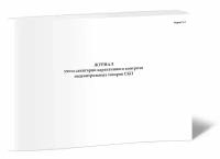 Журнал учета санитарно-карантинного контроля подконтрольных товаров (форма У-3) - ЦентрМаг