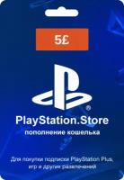 Карта пополнения кошелька PlayStation Store Великобритания номинал 5 GBP