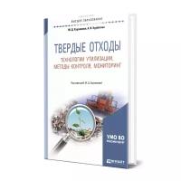 Твердые отходы: технологии утилизации, методы контроля, мониторинг