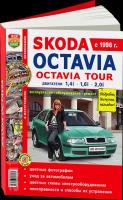 Автокнига: руководство / инструкция по ремонту и эксплуатации SKODA OCTAVIA TOUR (шкода октавия ТУР) бензин с 1996 года выпуска в цветных фотографиях, 978-5-903091-71-3, издательство Мир Автокниг