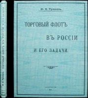 Руммель Ю.В. Торговый флот в России и его задачи