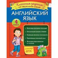 Школьная и учебная литература Эксмо Английский язык. Классные задания для закрепления знаний. 4 класс. Омеляненко В.И