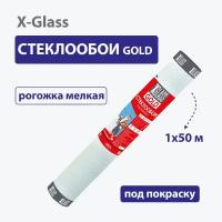 Стеклообои X-Glass Gold Рогожка мелкая (потолочная) 1х50м