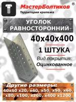 Уголок равносторонний КМ или KUR 40х40х400 (1 штука)