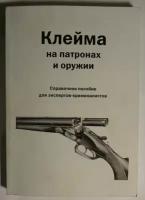 Клейма на патронах и оружии. Справочное пособие для экспертов-криминалистов