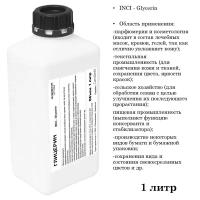 Глицерин, Glycerin (1 литр)